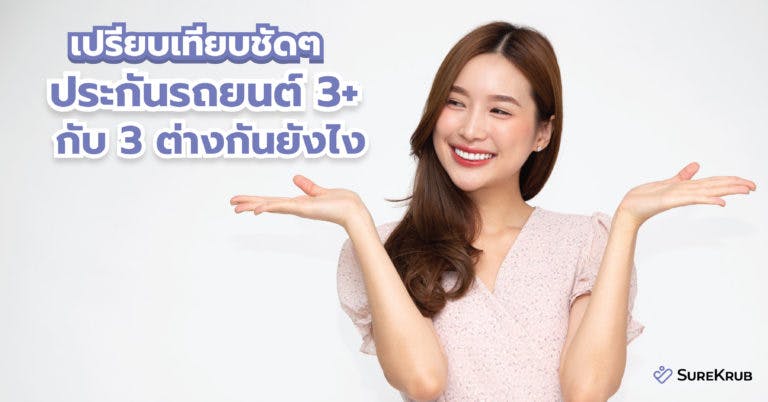 เปรียบเทียบชัดๆ ประกันรถยนต์ 3+ กับ 3 ต่างกันยังไง