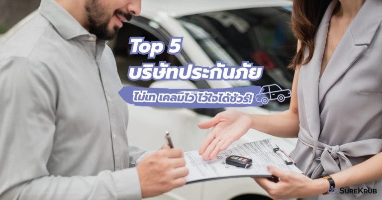 5 บริษัทประกันภัยรถยนต์ ไม่เท เคลมไว ไว้ใจได้ชัวร์!