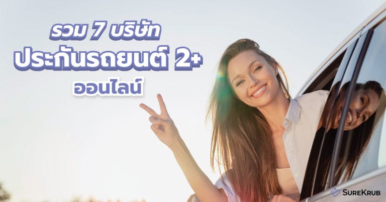 รวม 7 บริษัทประกันรถยนต์ 2+ ออนไลน์