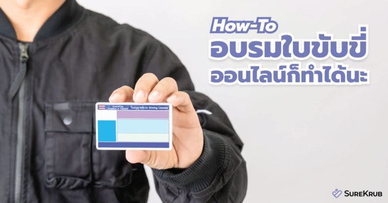 How-To อบรมใบขับขี่ ออนไลน์ก็ทำได้นะ