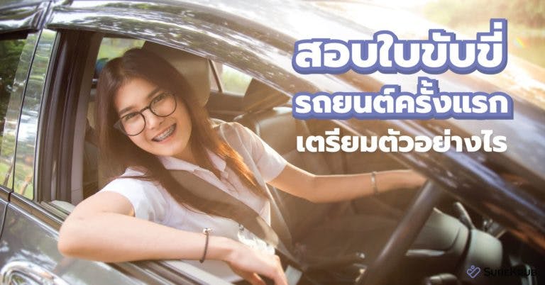 สอบใบขับขี่ รถยนต์ครั้งแรก เตรียมตัวอย่างไร