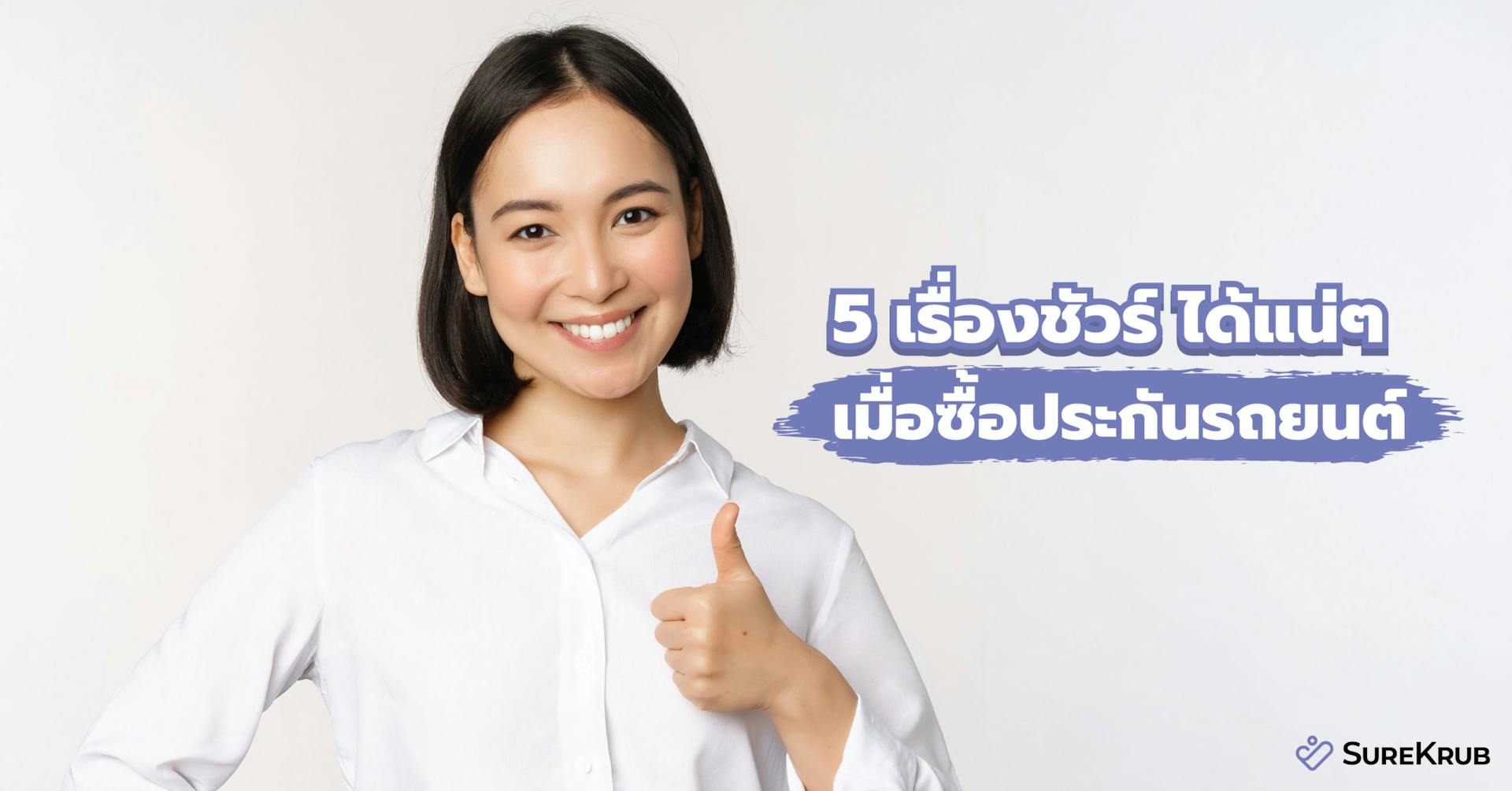 5 เรื่องชัวร์ ได้แน่ ๆ เมื่อซื้อประกันรถยนต์