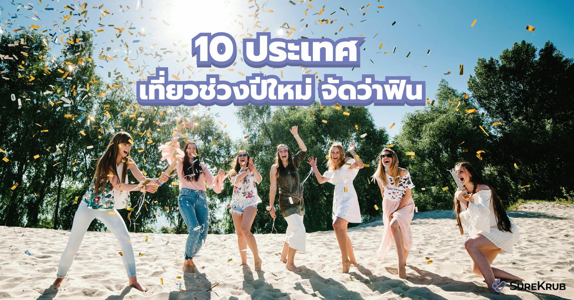 ปีใหม่เที่ยวไหนดี? 10 ประเทศเที่ยวง่ายๆ แค่มีพาสปอร์ตก็เที่ยวได้