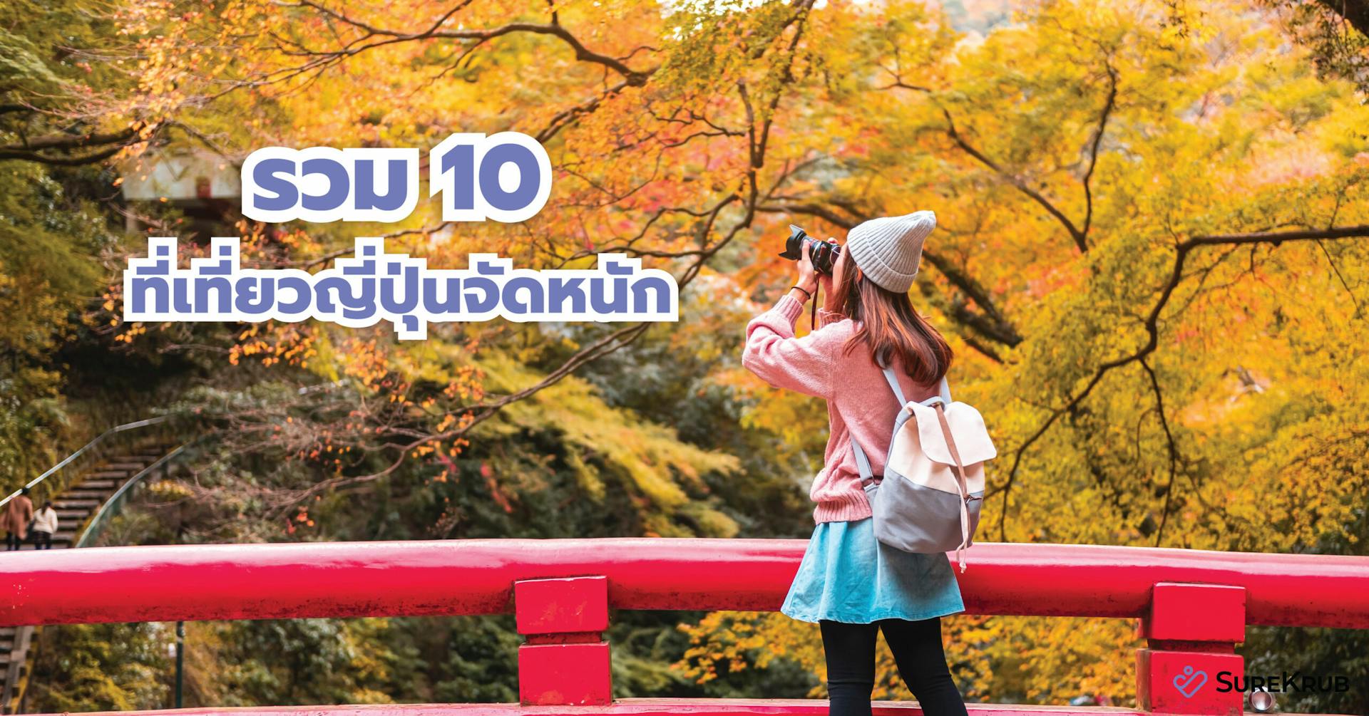 เตรียมตัวให้พร้อม เที่ยวญี่ปุ่นทั้งทีเอาให้สุด กับ 10 พิกัด ต้องไปเยือน พร้อมประกันเดินทาง ญี่ปุ่น สุดคุ้ม