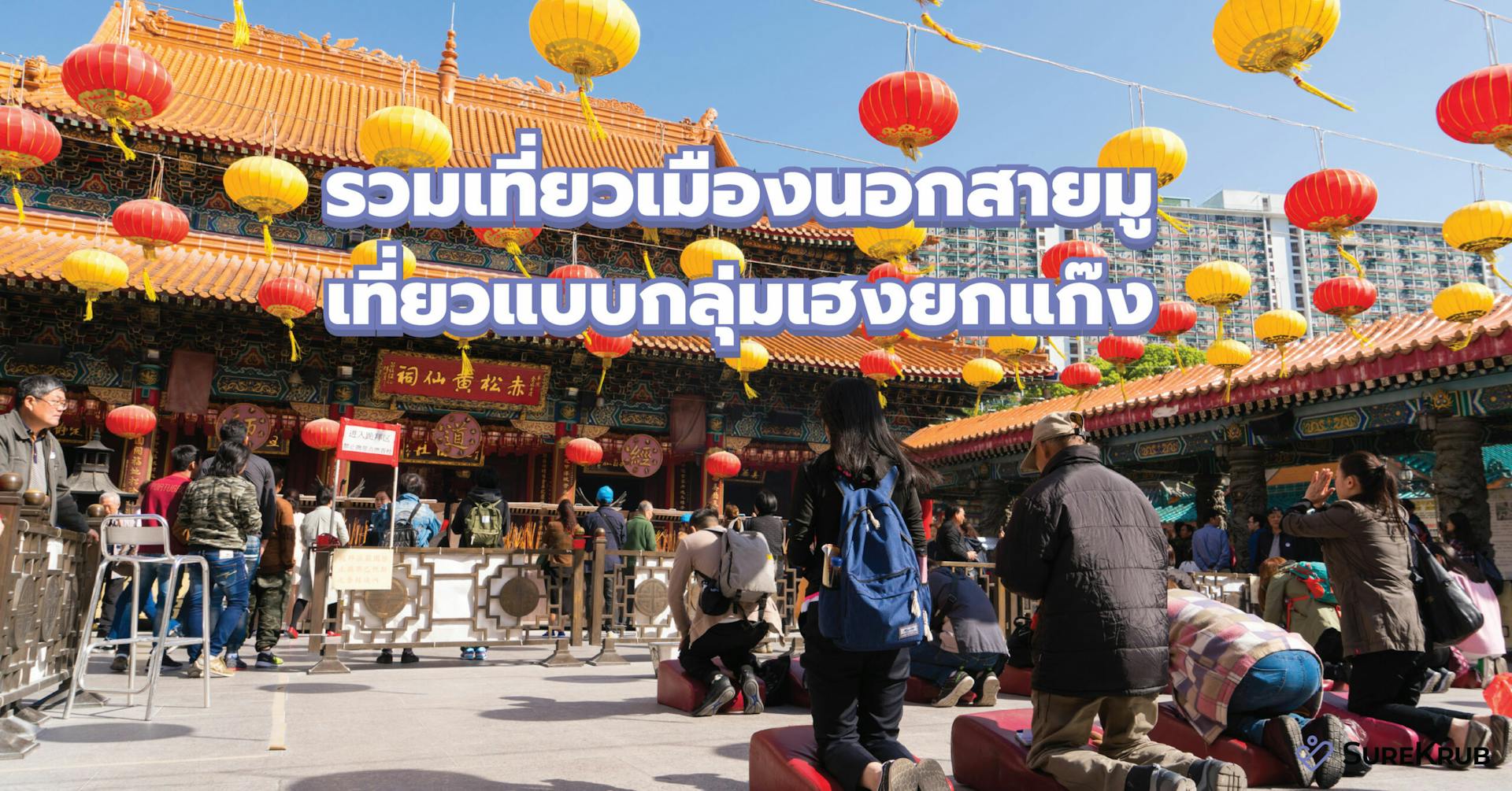 รวมที่เที่ยวเมืองนอกสายมูห้ามพลาด ไปกับเพื่อนเฮงยกแก๊ง 