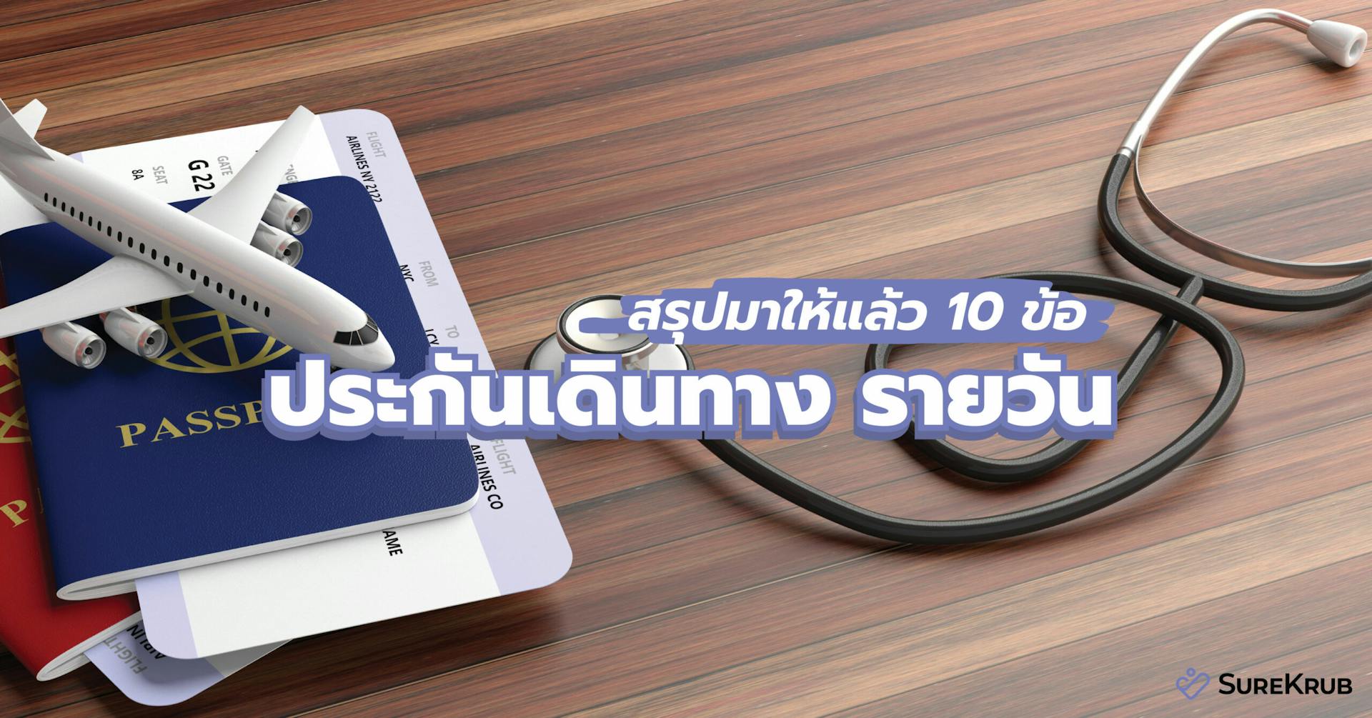 สรุปมาให้แล้ว 10 ข้อ ประกันเดินทางรายวัน ดี๊ดี เที่ยวไทย เที่ยวต่างประเทศ คือคุ้ม