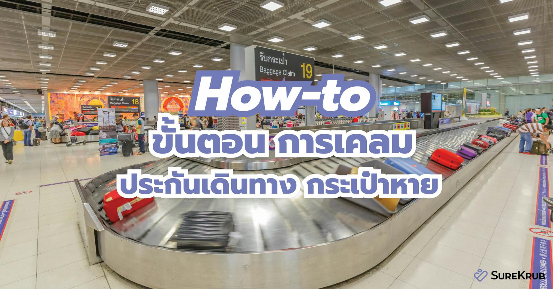 How-to ขั้นตอน การเคลม ประกันเดินทาง กระเป๋าหาย